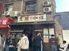 -金龙咖喱