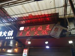 门面-陈记泸州酸菜豆花火锅(建设路店)
