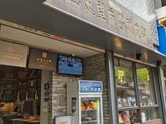 门面-清真盛志望麻酱酿皮·非遗老字号
