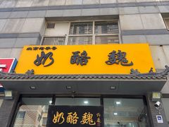 -奶酪魏(牛街总店)