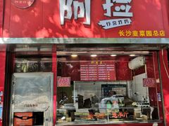 -阿捡忭京炸鸡(长沙韭菜园总店)