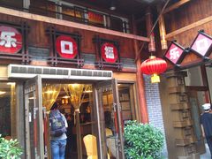 -乐口福家常菜馆(古庸路店)