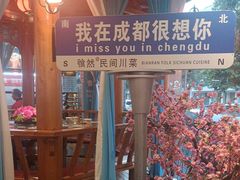 -饕然·民间川菜(龙泉店)