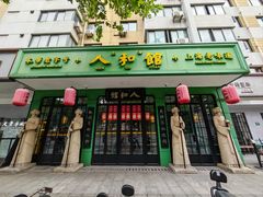 -人和馆·上海菜(徐汇店)