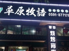 门面-草原牧语烤全羊(闽江大道店)