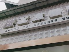 -张飞木薯羹(金鱼巷店)