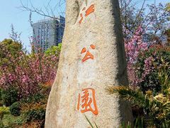 -望江楼公园