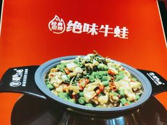 -蜀香三绝·牛蛙·烤鱼·天府炒鸡(安丘泰华店)