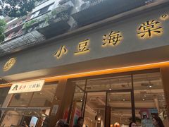 -小豆海棠(人民南路店)