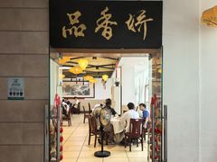 -品香菜馆(旗峰路中侨大厦店)