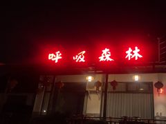 -呼吸森林·生态农庄农家乐私房菜