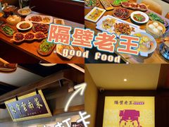 -隔壁老王·家常云南菜(花巷店)