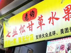 -老炳·七丛松甘草水果