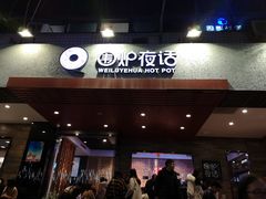 门面-围炉夜话·潮汕卤水火锅(榕江店)