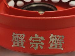 -蟹宗蟹(润达国际五楼店)