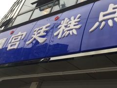 门面-宫廷糕点铺(双林中横路店)