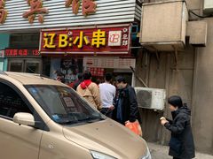 门面-辽B·小串(总店)