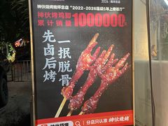 -神伙烧烤(南坪总店)