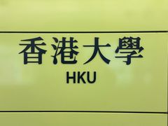 -香港大学