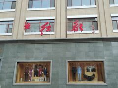 -红都(东交民巷店)