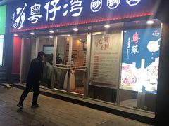 门面-粤仔湾砂锅粥(广益哥伦布店)