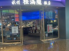 -桂满陇·蟹黄小笼汤包(清河万象店)