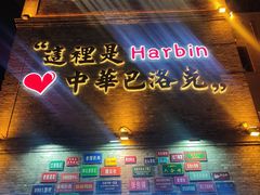 -中华巴洛克风情街