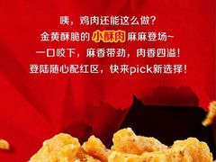 麻麻香小酥肉-麦当劳(温州人民路店)