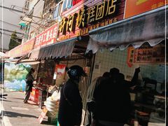 门面-许阿姨糕团店(南京总店)