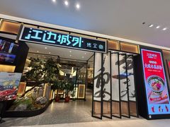 -江边城外烤全鱼(龙德广场店)