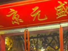-京元盛铜锅涮肉(上海总店)