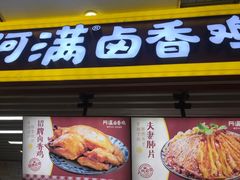 门面-阿满卤香鸡(新街口印象汇店)