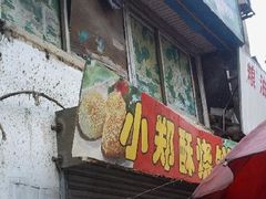 小郑酥烧饼1-朱记小郑酥烧饼(建康路店)
