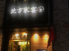 门面-北方家宴(祈福店)