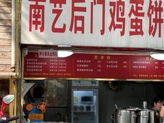 -南艺后门鸡蛋饼