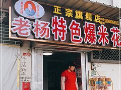 门面-正宗老杨特色爆米花(四棉店)