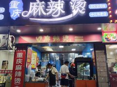 -重庆麻辣烫(国权路店)