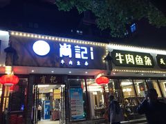 门面-肖记公安牛肉鱼杂馆·省级非物质文化遗产(三角路直营店)