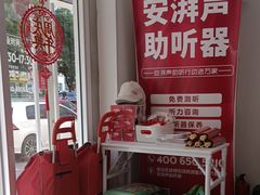 -安湃声助听器(密云店)