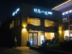 -胡马八破·川菜小馆(高新万达店)