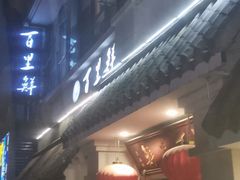 -百里鲜·闽南家宴·福建菜
