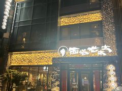 -西塔老太太泥炉烤肉(沈阳店)