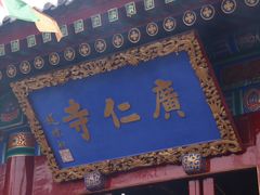 -西安市广仁寺