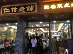 门面-仁信老铺(华盖路店)