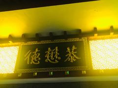 门面-德懋恭(西大街店)