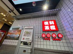 -孖记茶档·热腾茶餐(荔湾领展广场店)