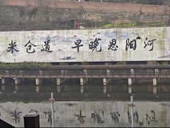 -恩阳古镇