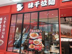 门面-味千拉面(德雅路CFC富兴时代店)