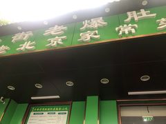 门面-牛街老爆肚满(牡丹园店)