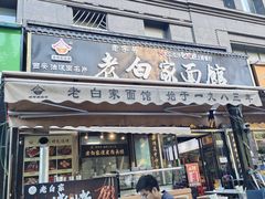 -老白家面馆(测绘东路总店)